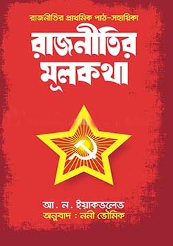 রাজনীতির মূলকথা