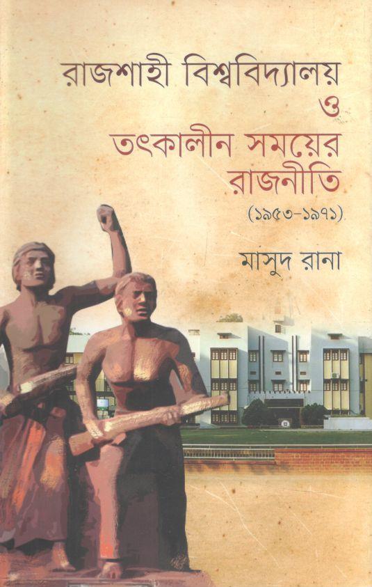 রাজশাহী বিশ্ববিদ্যালয় ও তৎকালীন সময়ের রাজনীতি (১৯৫৩-১৯৭১)