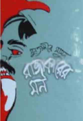 রাজাকারের মন (মাওলা)