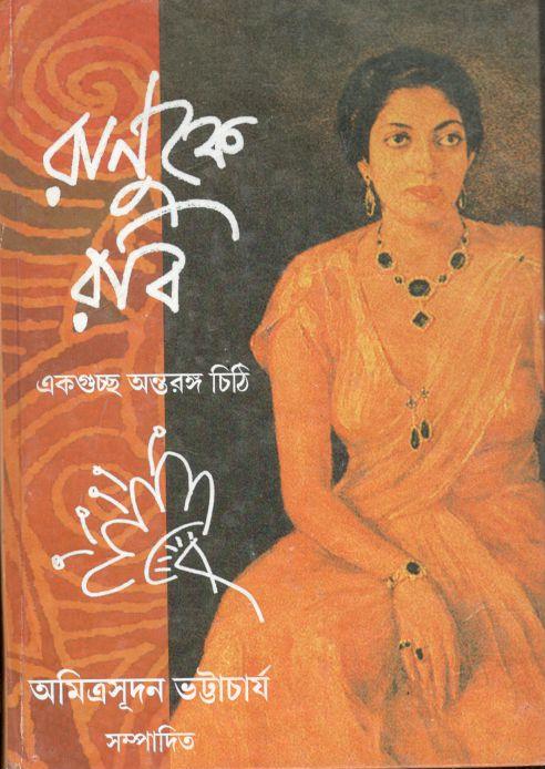 রাণুকে রবি