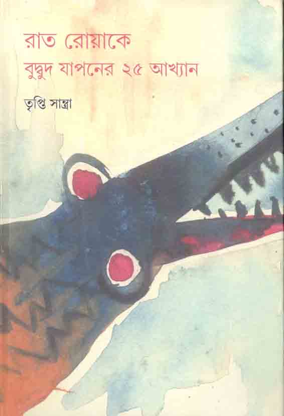 রাত রোয়াকে বুদ্বুদ যাপনের ২৫ আখ্যান