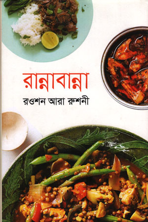 রান্না বান্না