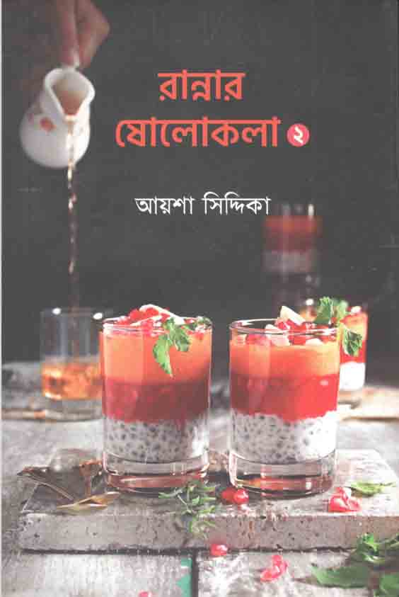 রান্নার ষোলোকলা : খণ্ড ২
