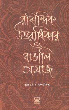 রাবীন্দ্রিক উত্তরাধিকার ও বাঙালি সমাজ