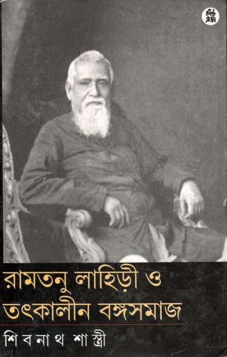 রামতনু লাহিড়ী ও তৎকালীন বঙ্গসমাজ