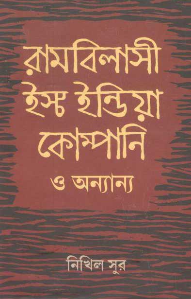 রামবিলাসী ইস্ট ইন্ডিয়া কোম্পানি ও অন্যান্য