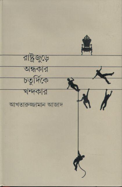 রাষ্ট্রজুড়ে অন্ধকার চর্তুদিকে খন্দকার