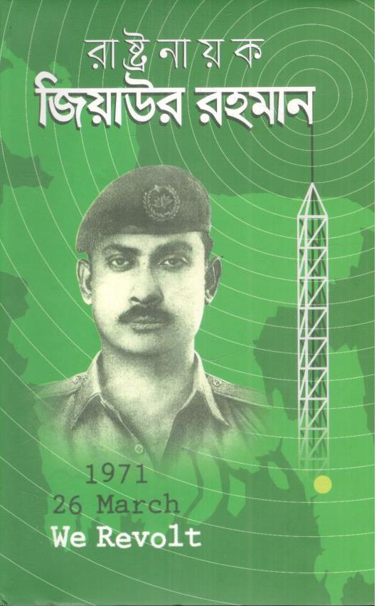 রাষ্ট্রনায়ক জিয়াউর রহমান