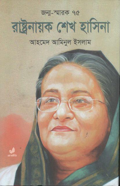 রাষ্ট্রনায়ক শেখ হাসিনা : জন্ম-স্মারক ৭৫