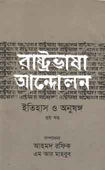 রাষ্ট্রভাষা আন্দোলন ইতিহাস ও অনুষঙ্গ (৩য় খণ্ড)