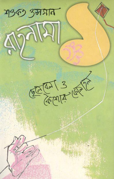 রাহনামা ২ : ছেলেবেলা ও কৈশোর কোলাহল