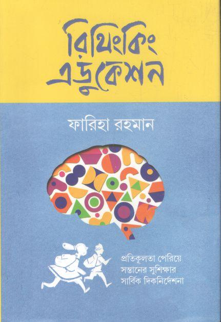 রিথিংকিং এডুকেশন : প্রতিকূলতা পেরিয়ে সন্তানের সুশিক্ষার সার্বিক দিকনির্দেশনা