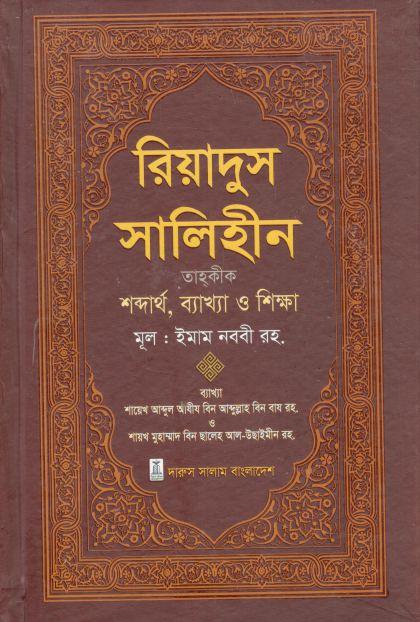 রিয়াদুস সালেহীন ১ খণ্ড