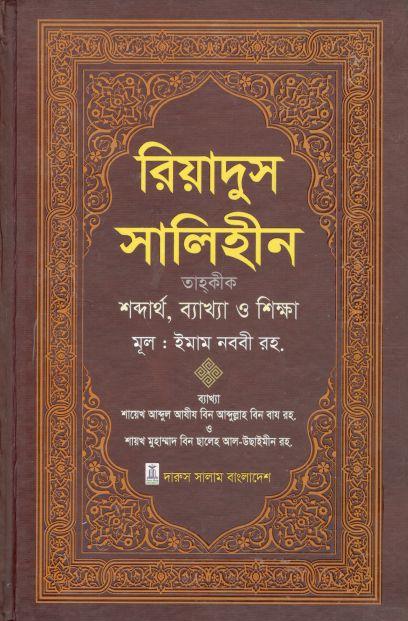 রিয়াদুস সালেহীন ৩ খণ্ড