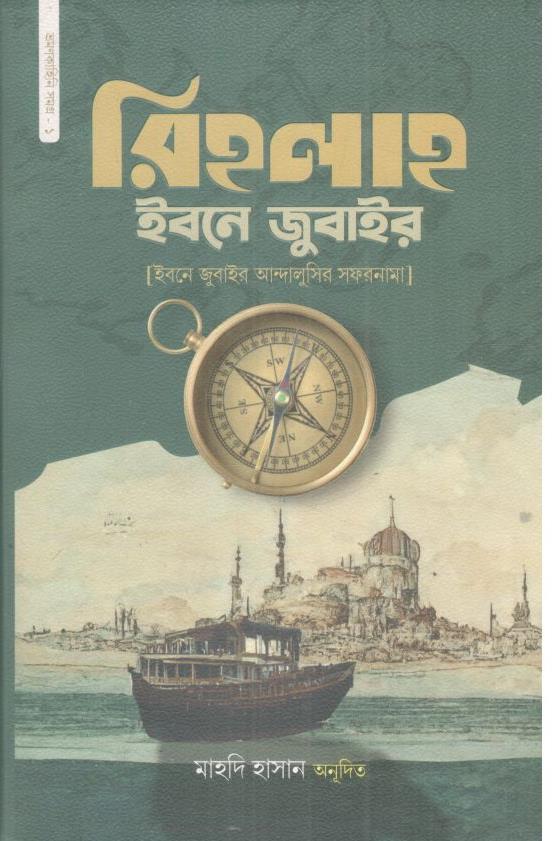 রিহলাহ ইবনে জুবাইর