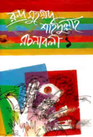 রুদ্র মুহম্মদ শহিদুল্লাহ রচনাবলী-১