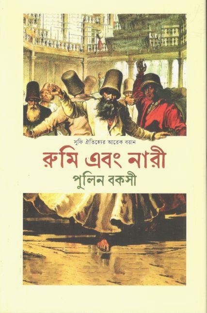 রুমি এবং নারী