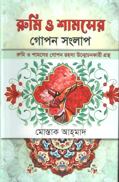 রুমি ও শামসের গোপন সংলাপ