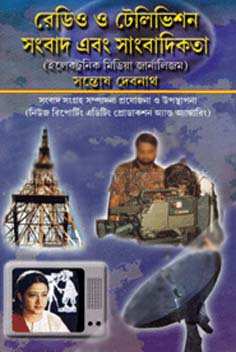 রেডিও ও টেলিভিশন সংবাদ ও সাংবাদিকতা