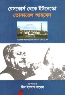 রেসকোর্স থেকে ইউনেস্কো