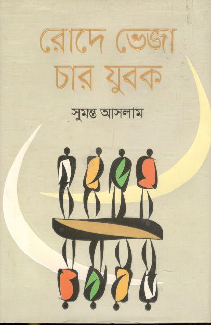 রোদে ভেজা চার যুবক