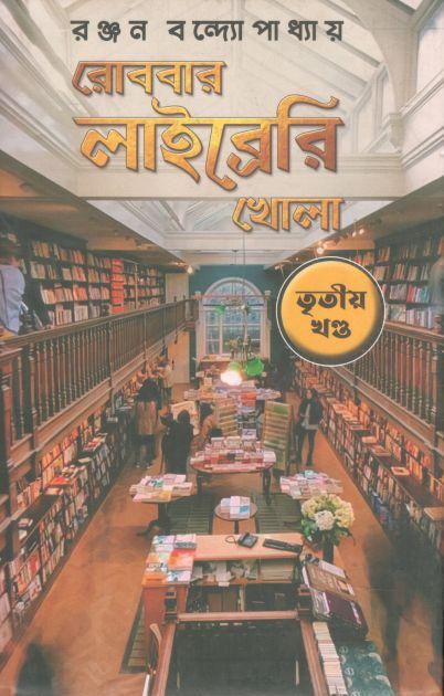 রোববার লাইব্রেরি খোলা : খণ্ড ৩