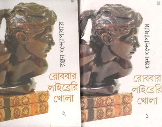রোববার লাইব্রেরি খোলা (২ খণ্ডে একত্রে)