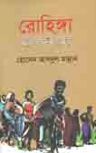 রোহিঙ্গা : রাষ্ট্র সন্ধানী জাতি