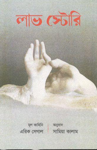 লাভ স্টোরি