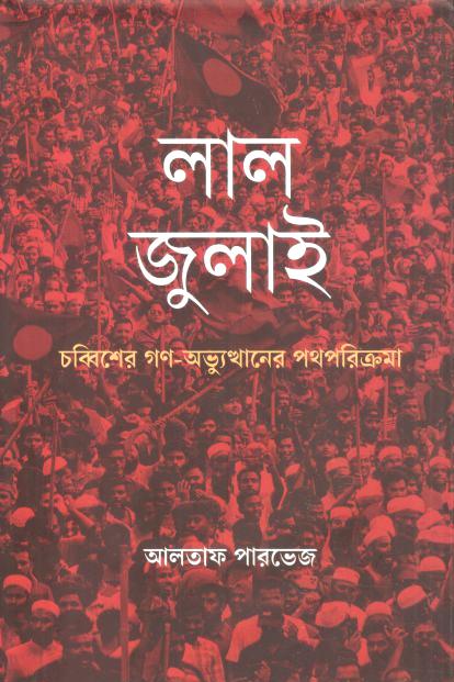 লাল জুলাই : চব্বিশের গণ-অভ্যুত্থানের পথপরিক্রমা