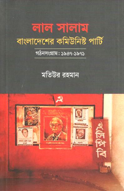 লাল সালাম: বাংলাদেশের কমিউনিস্ট পার্টি গঠনসংগ্রাম: ১৯৪৭-১৯৭১