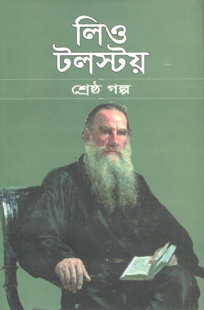 লিও টলস্টয় শ্রেষ্ঠ গল্প