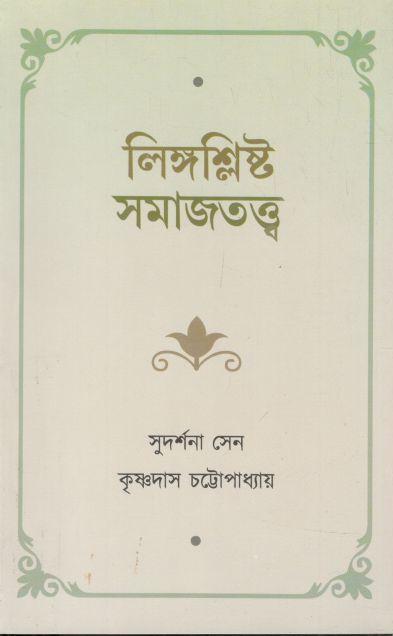 লিঙ্গশ্লিষ্ট সমাজতত্ত্ব