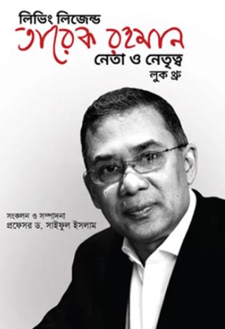 লিভিং লিজেন্ড তারেক রহমান : নেতা ও নেতৃত্ব লুক থ্রু