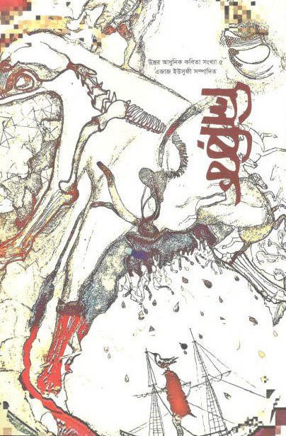 লিরিক : ডিসেম্বর ২০২০ (উত্তর আধুনিক কবিতা সংখ্যা ৫)