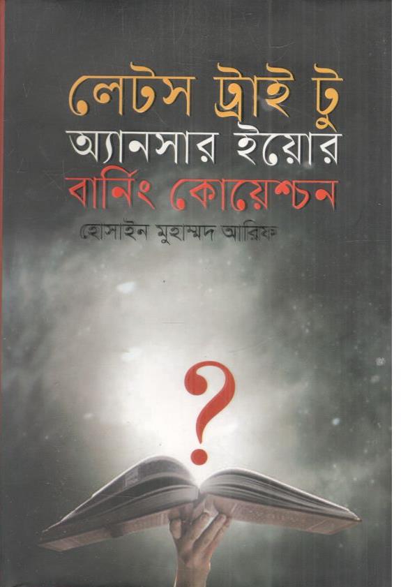 লেটস ট্রাই টু অ্যানসার ইয়োর বার্নিং কোয়েশ্চন