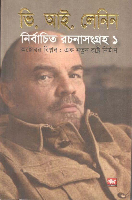 লেলিন : নির্বাচিত রচনাসংগ্রহ ১