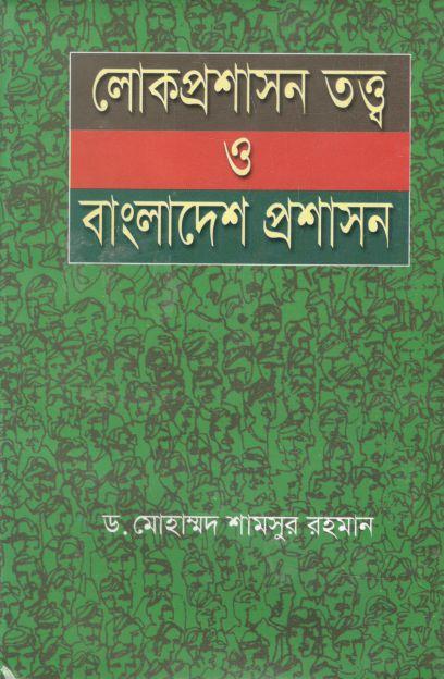 লোকপ্রশাসন তত্ব ও বাংলাদেশ প্রশাসন