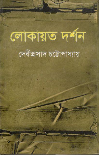 লোকায়ত দর্শন