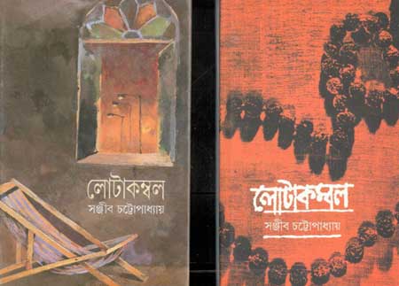 লোটাকম্বল : ২ খণ্ড একত্রে