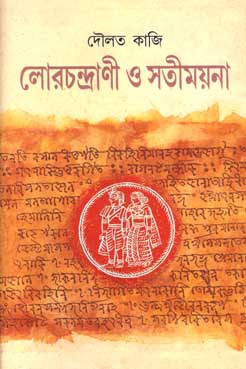 লোরচন্দ্রাণী ও সতীময়না