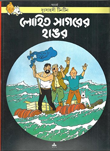 লোহিত সাগরের হাঙর : দুঃসাহসী টিনটিন