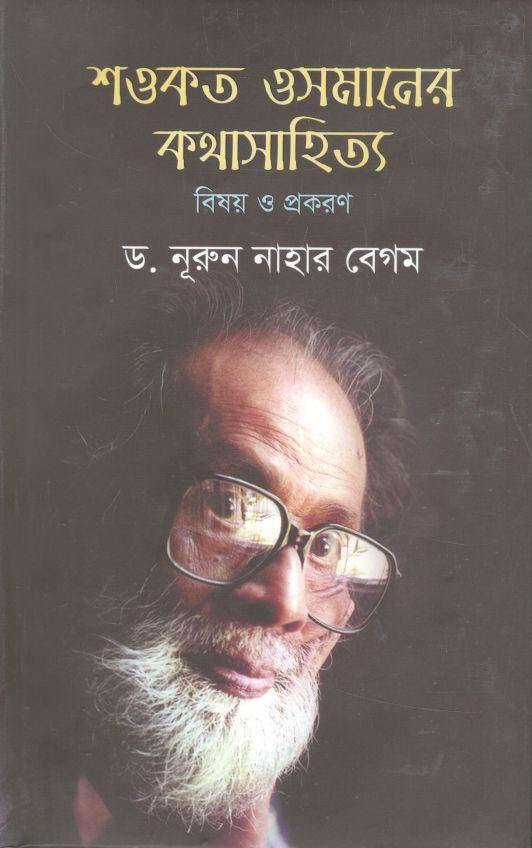 শওকত ওসমানের কথাসাহিত্য : বিষয় ও প্রকরণ