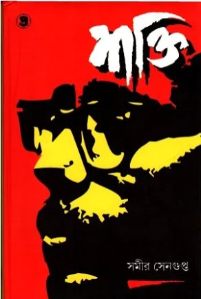 শক্তি (সমীর সেন গুপ্ত)