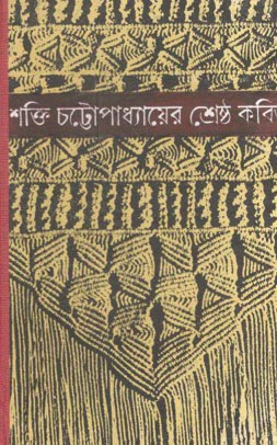 শক্তি চট্টোপাধ্যায়ের শ্রেষ্ঠ কবিতা (দেজ)