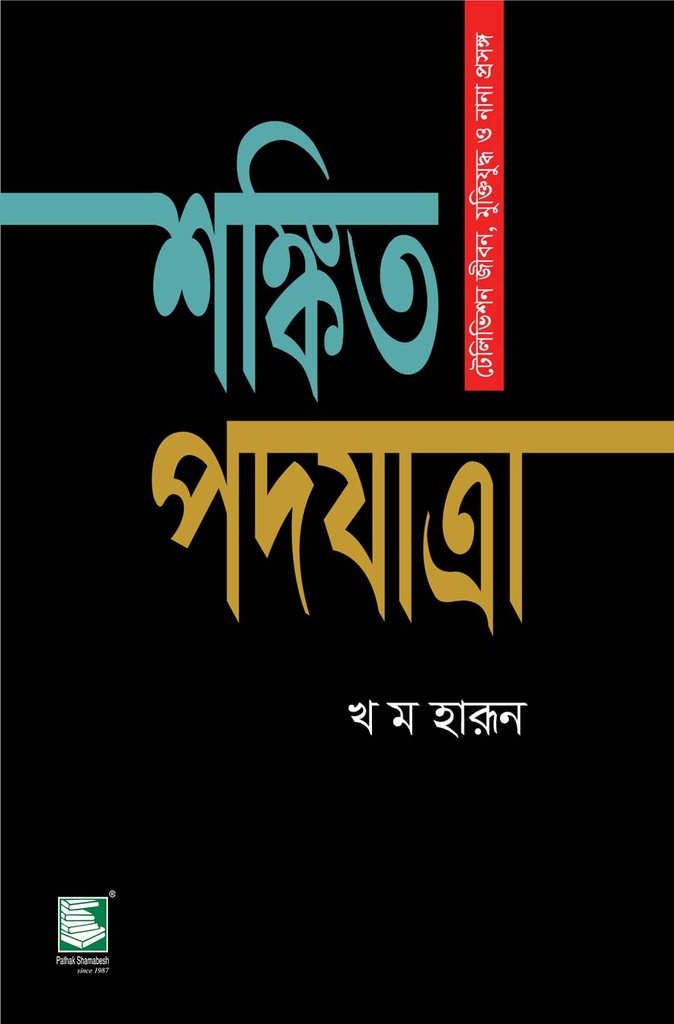 শঙ্কিত পদযাত্রা : টেলিভিশন জীবন, মুক্তিযুদ্ধ ও নানা প্রসঙ্গ