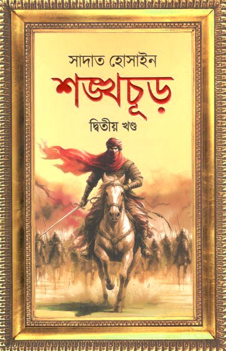 শঙ্খচূড় : দ্বিতীয় খণ্ড