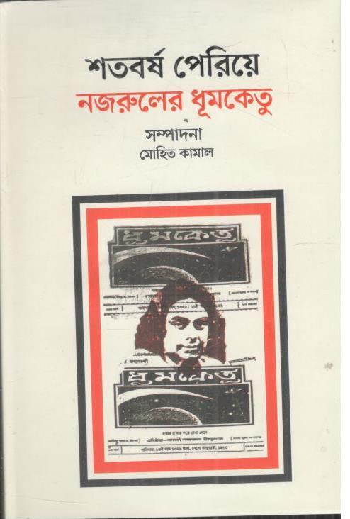 শতবর্ষ পেরিয়ে নজরুলের ধূমকেতু