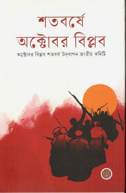 শতবর্ষে অক্টোবর বিপ্লব
