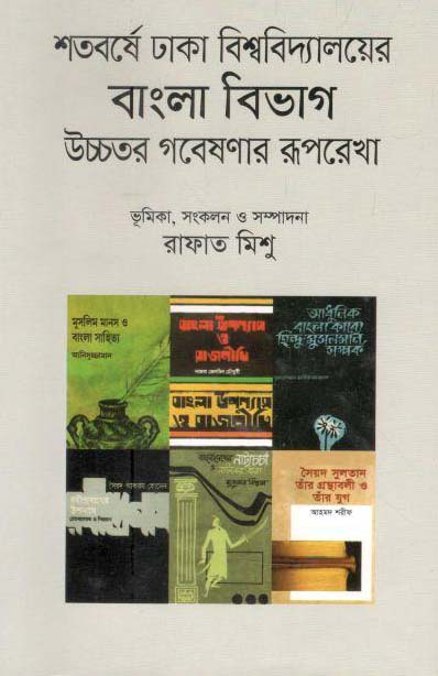 শতবর্ষে ঢাকা বিশ্ববিদ্যালয়ের বাংলা বিভাগ উচ্চতর গবেষণার রূপরেখা